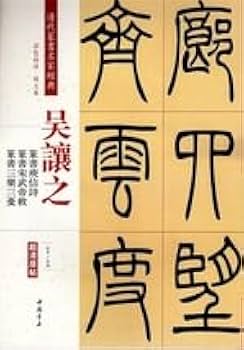 Amazon.co.jp: 9787514919417 呉讓之（ごじょうし） 呉熙載（ご